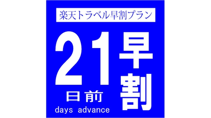 【早割21】1名さまプラン（素泊まり）　☆早め予約で最安値！お得な料金でご予約ください♪